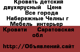 Кровать детский двухярусный › Цена ­ 5 000 - Все города, Набережные Челны г. Мебель, интерьер » Кровати   . Саратовская обл.